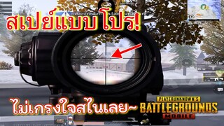 Pubg 📲 สเปย์แบบโปร สไนมึนๆมามีร่วง