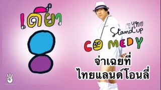 เดี่ยวไมโครโฟน 8 : จ่าเฉย ที่ไทยแลนด์โอนลี่