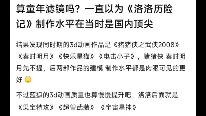 算童年滤镜吗？一直以为洛洛历险记制作水平在当时国内算顶尖作画
