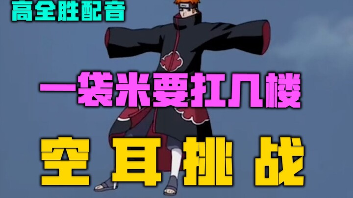 Naruto's dubbing challenge is here, how many floors does a bag of rice have to carry? [Gao Quansheng