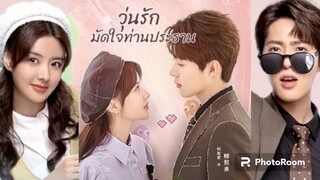 ตอนที่12วุ่นรักมัดใจท่านประทาน