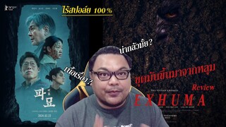 รีวิว EXHUMA ขุดมันขึ้นมาจากหลุม ไร้สปอยล์ 100% | [5นาทีรีวิวจบ - เดี๋ยว พา ไป ...]