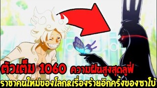 วันพีช ตัวเต็ม 1060 ปรากฏตัวราชาของโลก & เรื่องเลวร้ายอีกครั้งของซาโบ้