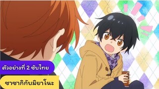 ตัวอย่างที่ 2 ซาซากิและมิยาโนะ (Sasaki To Miyano) ซับไทย