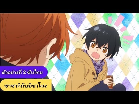 ตัวอย่างที่ 2 ซาซากิและมิยาโนะ (Sasaki To Miyano) ซับไทย