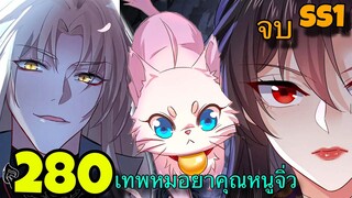 มังงะ || เทพหมอยาคุณหนูจิ่ว  || ตอนที่ 280