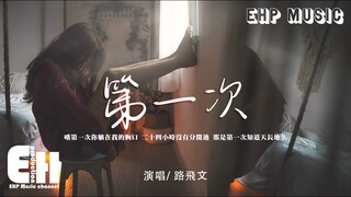 路飛文 - 第一次（女版）（原唱：光良）『哦第一次我說愛你的時候，呼吸難過心不停的顫抖。』【動態歌詞/Vietsub/Pinyin Lyrics】