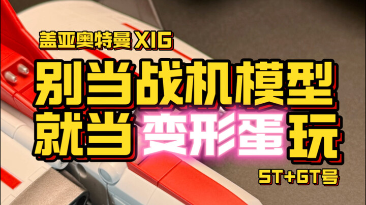 如果把这个当成变形蛋来玩，就没问题了吧 XIG盖亚西格战机