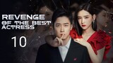 🇨🇳 Revenge Of The Best Actress (2023) | Episode 10 | Eng Sub | (影后的复仇 第10集)
