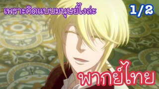 เพราะคิดแบบมนุษย์ไงล่ะ l มอริอาร์ตี้ผู้รักชาติ Moriarty the Patriot EP1 พากย์ไทย