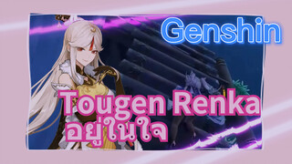 Tougen Renka อยู่ในใจ