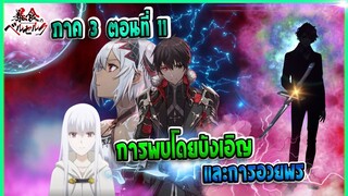 (เล่านิยาย)จอมตะกละดาบคลั่ง ซีซั่น 3 ตอนที่ 11 | การพบโดยบังเอิญและการอวยพร