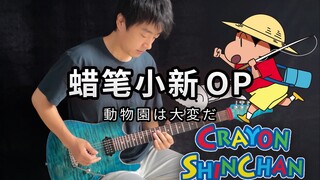 【电吉他】蜡笔小新OP1《动物园大事不妙》第一季片头曲！動物園は大変だ - Vichede