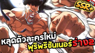 หลุดตัวละครใหม่ พุริพริซันเนอร์ SSR+ ที่อาจจะเข้าเซิร์ฟจีนเร็วๆนี้!! | ONE PUNCH MAN: The Strongest