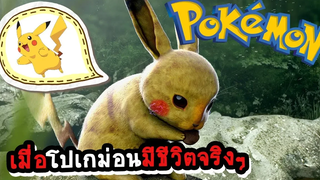 Pokemon In Real Life 2018┃เมื่อโปเกม่อนหลุดมาอยู่ในโลกแห่งความเป็นจริงจะเป็นยังไง