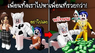 เพื่อนทิ้งเราไปคบเพื่อนที่รวยกว่า..เลยต้องใช้เงินซื้อเพื่อนกลับมา! | Roblox Buy your friend back