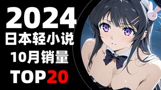 【排行榜】日本轻小说2024年10月销量TOP20