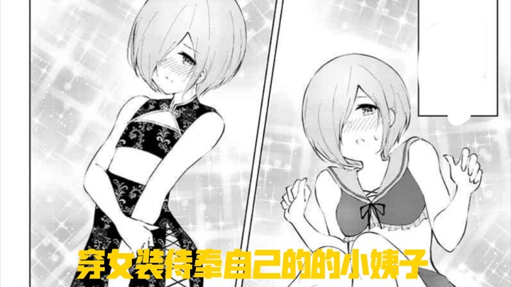 男主穿女仆装侍奉自己的小姨子？？？
