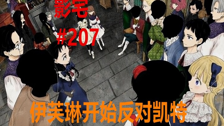 影宅207话：凯特的支持者增加，只有伊芙琳很难搞定！