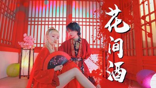 【孙子团】花间酒人间月，与公子共舞一回「花间酒双人舞」