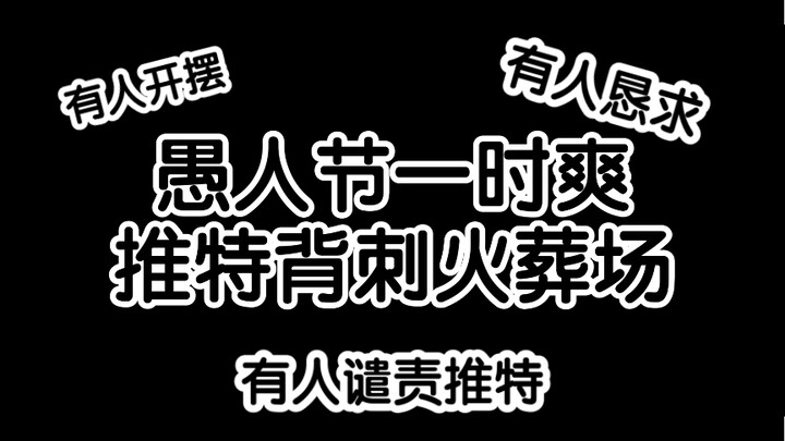 【🌈EN群像】主播被愚人节背刺珍贵影像资料流出