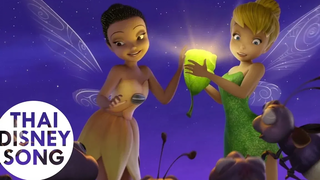 Clip "ฝึกงานนางฟ้าแสง"- ทิงเกอร์ เบลล์ Tinker Bell