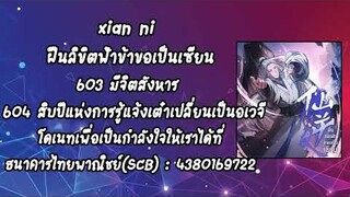 (เล่านิยาย) xian ni ฝืนลิขิตฟ้าข้าขอเป็นเซียน ตอนที่ 603-604สิบปีแห่งการรู้แจ้งเต๋าเปลี่ยนเป็นอเวจี