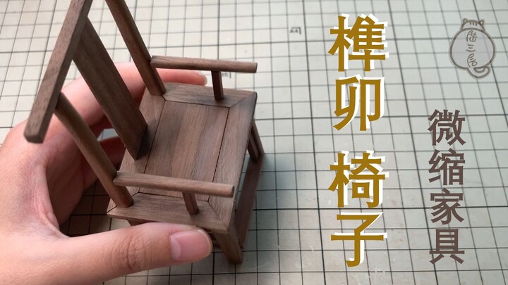 榫卯结构的微缩椅子手工制作过程 这次用的是木头