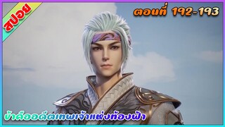 [สปอย](ข้าคืออดีตเทพเจ้าแห่งท้องฟ้า) | พระเอกเปลี่ยนชุดแล้ว | ตอนที่ 192-193 | อนิเมะจีน