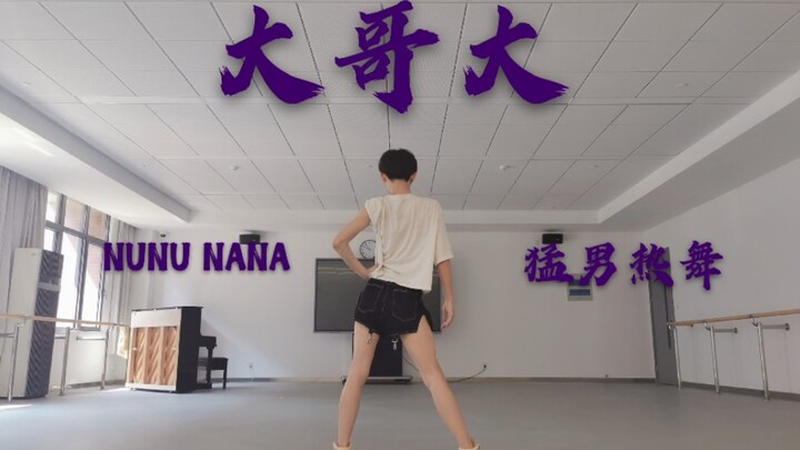 ★NUNU NANA★我是大哥大！大二男生翻跳Jessi新曲