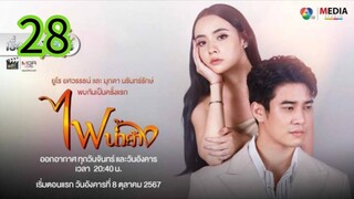 ไฟน้ำค้าง EP 28