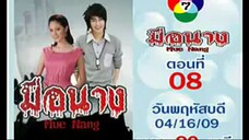 มือนาง ep.8