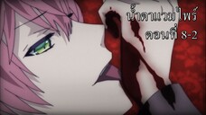 [พากย์นรก] Diabolik Lovers น้ำตาแวมไพร์ ตอนที่ 8-2