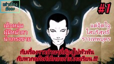 [มังงะเก่าเล่าใหม่] เทวดาหน้าโฉด ตอนที่ 1 : เริ่มต้นตำนาน "คิตาโน่ เซอิจิโร่"