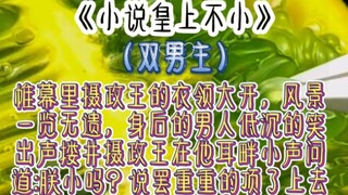 《小说皇上不小》帷幕里摄政王的衣领大开，风景一览无遗，身后的男人低沉的笑出声搂井摄政王在他耳畔小声问道:朕小吗？说罢重重的顶了上去