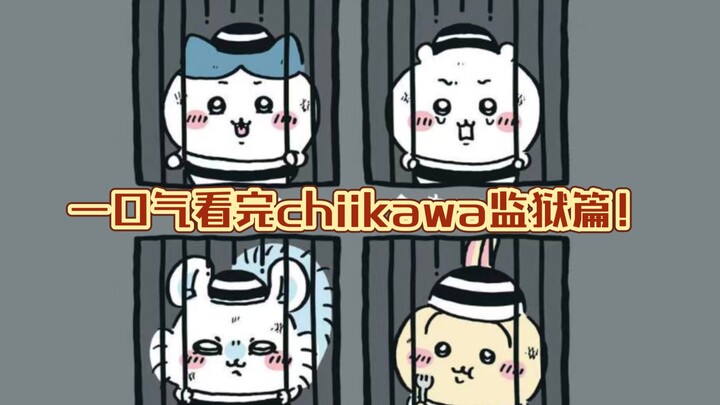 【chiikawa】一口气看完chiikawa监狱篇！监狱篇超长合集！