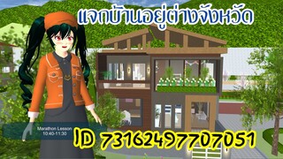 แจกบ้านอยู่ต่างจังหวัด sakura school simulator