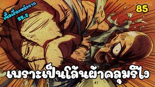 เพราะเป็นโล้นผ้าคลุมรึไง (วันพันช์แมน ตอนที่ 85)