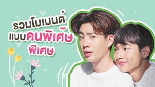 [Eng Sub ] รวมโมเมนต์ออฟกันแบบคนพิเศ๊ษพิเศษ #ออฟกัน