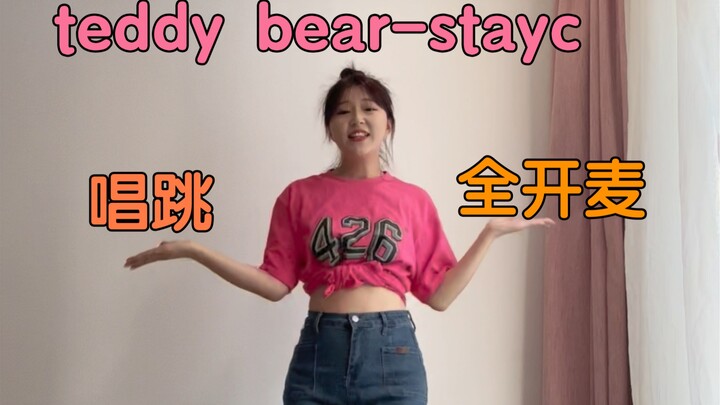 逆行神曲！素人全开麦唱跳teddy bear-stayc 超狰狞五官乱飞～