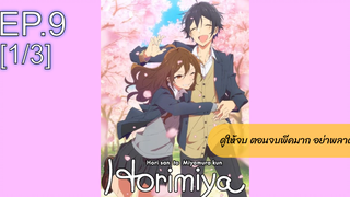 NEW💥Horimiya โฮริมิยะ สาวมั่นกับนายมืดมนEP9_1