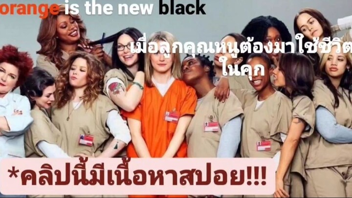 แนะนำ|orange is the new black