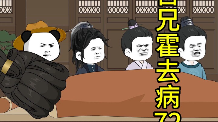 吾兄霍去病72集