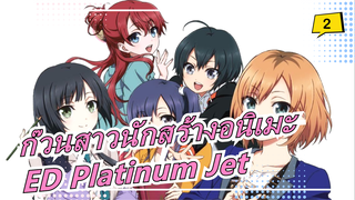 [ก๊วนสาวนักสร้างอนิเมะ] ED Platinum Jet_2