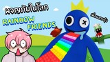 ผจญภัยในโลกเพื่อนสายรุ้ง Rainbow Friends | 🌈Escape Rainbow Friends Obby