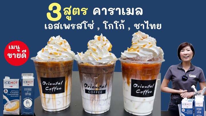 3 เมนูสุดฮิต จากนมคาราเมล (เอสเพรสโซ่ คาราเมล/ โกโก้ คาราเมล/ ชาไทย คาราเมล) เมนูนี้ไม่ลองไม่ได้แล้ว