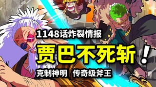 海贼王1148话情报：贾巴克制神明！不死能力失效！荆棘果实VS罗宾分身！