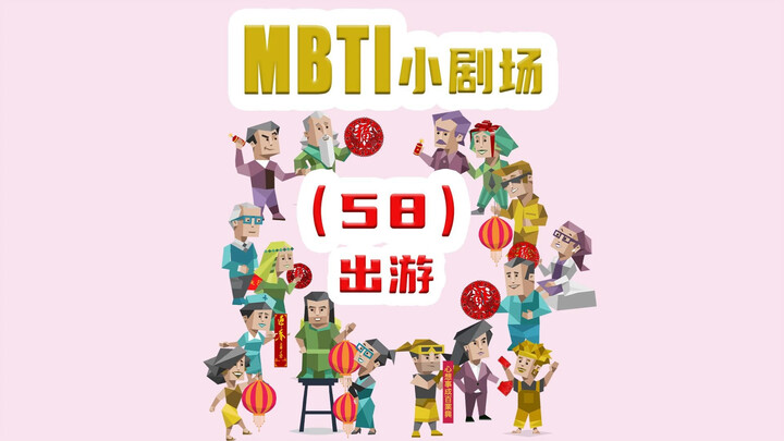 【MBTI小剧场】58-出游