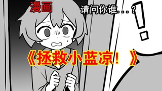 （1)原创漫画《拯救小蓝凉！》！被来自异世界的猫咬到...小蓝凉遇到另一个自己...