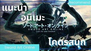 แนะนำอนิเมะ Sword Art Online